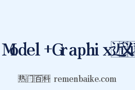 Model+Graphix近义词是什么意思的图片